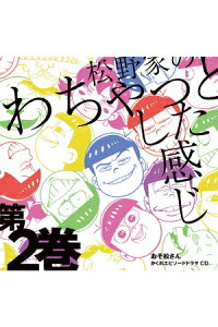 楽天ブックス おそ松さん かくれエピソードドラマcd 松野家のわちゃっとした感じ 第2巻 松野おそ松 松野カラ松 松野チョロ松 松野一松 松野十四松 松野トド松 Cv 櫻井孝宏 中村悠一 神谷浩史 福山潤 小野大輔 入野自由 Cd